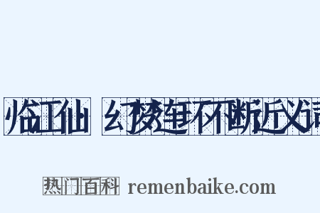 临江仙·幻梦连环不断近义词是什么意思的图片